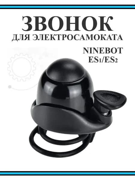 Звонок для электросамоката Ninebot ES1/ES2/ES4