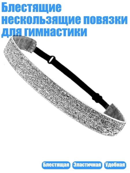 Блестящие нескользящие повязки для гимнастики, Серебро