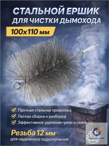 Ерш стальной 100 мм для чистки дымохода и котлов, щетка M12 из нержавеющей стали