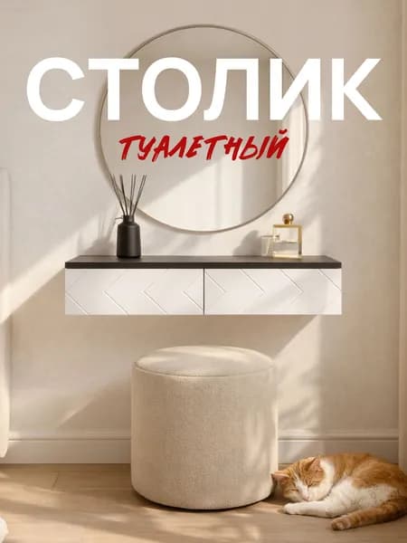 Туалетный столик Стокгольм с ящиками ЛДСП Венге/ МДФ Белый матовый
