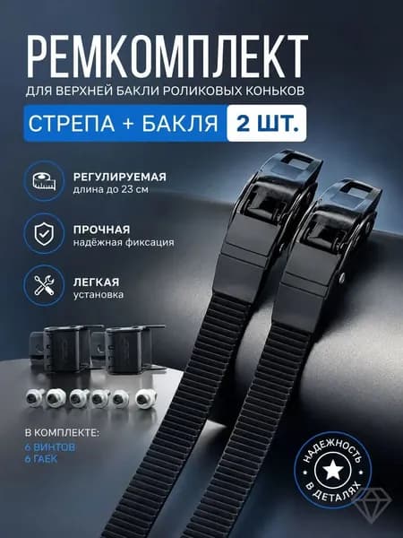 Ремкомплект для роликовых коньков бакля и ремень 2 шт, прочная фиксация, универсальный размер