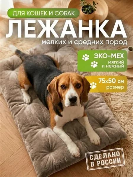 Лежанка для кошек и собак мелких и средних пород 75х50 см