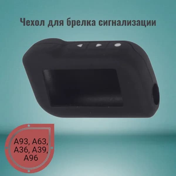 Чехол для брелка сигнализации Starline A93, А63, А96, A39