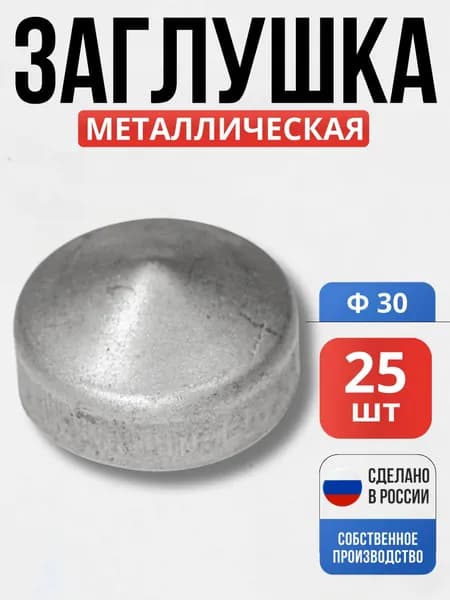 Набор 25 шт., Заглушка на столб круг 30*1мм для ворот, забора, решеток, оградок