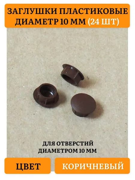 Заглушка декоративная