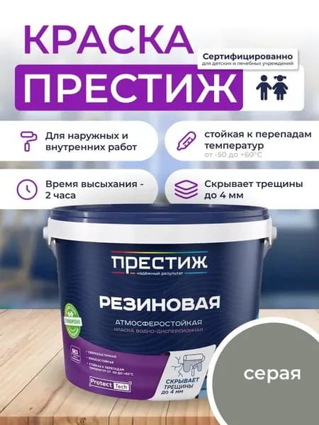 Краска резиновая СЕРАЯ 1кг. ПРЕСТИЖ водно-дисперсионная, атмосферостойкая краска