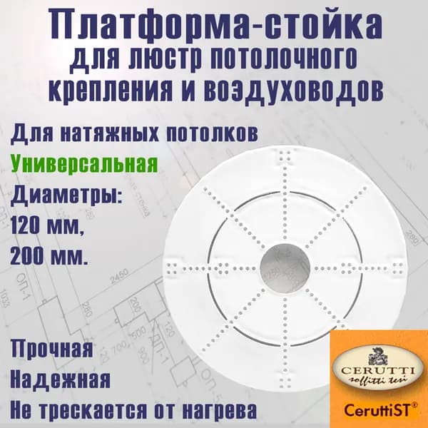 Платформа-стойка для закрепления люстр и вытяжки, универсальная. d 120, d 200