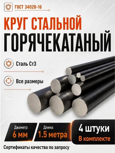 Круг металлический 6 мм - 1,5 метра. Комплект 4 шт. Пруток стальной горячекатаный