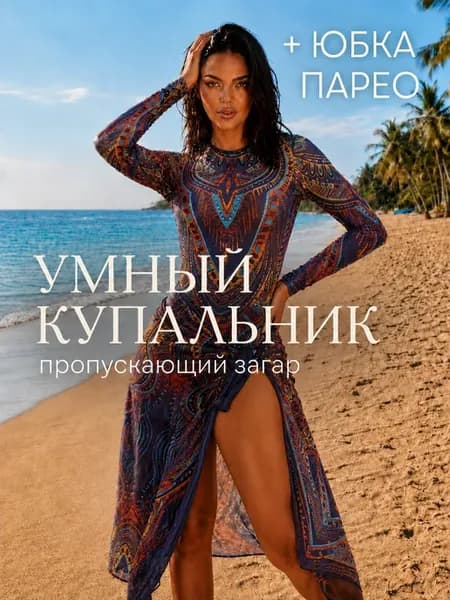 Умный купальник пропускающий загар с SPF