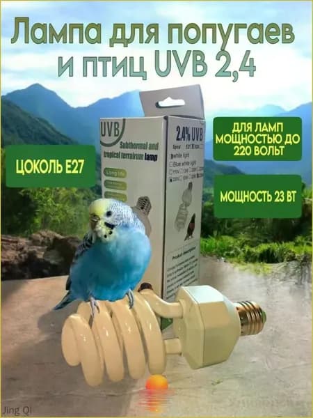 Лампа для попугаев и птиц ультрафиолетовая UVB2.4 23W