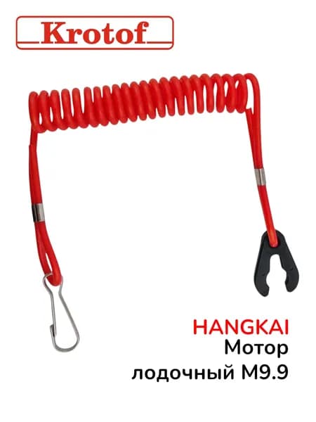 Чека аварийная универсальная Hangkai