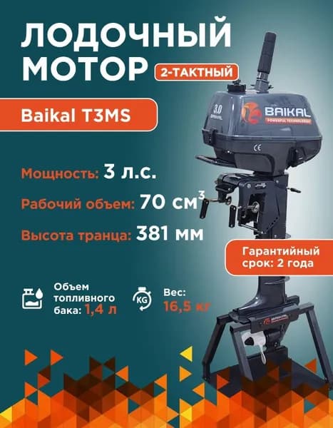Лодочный мотор Байкал 2-тактный 3 л.с.