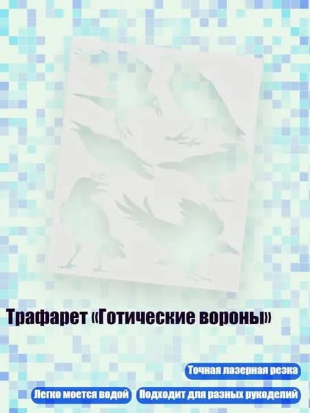 Трафарет Готические вороны