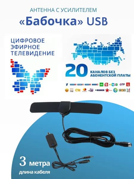 Антенна для цифрового ТВ DVB-T2 "Бабочка" USB, с усилителем, кабель 3 метра
