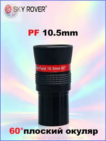 sky rover,PF 10.5MM,Окуляр телескопа