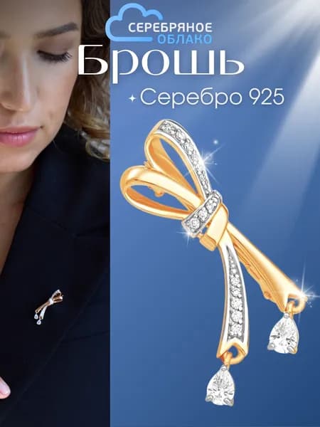 Серебряная брошь с фианитами (покрытие-золочение), серебро 925 пробы