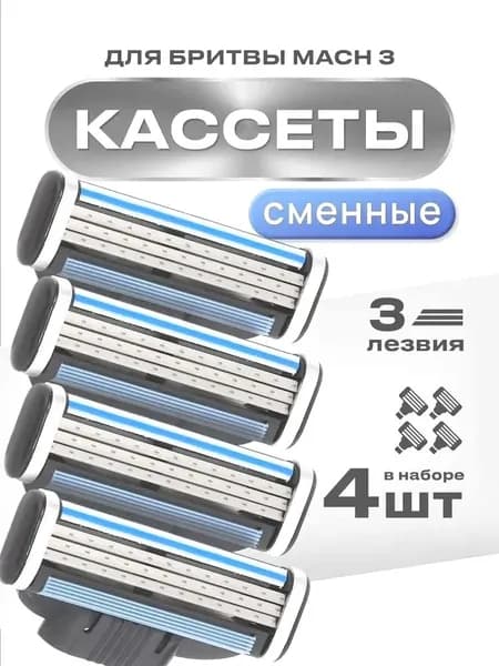 Сменные кассеты для мужских бритв 4 шт с 3 лезвиями/ Лезвия для бритья