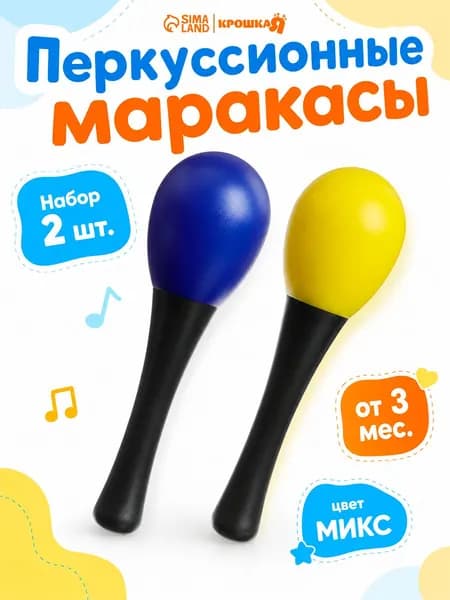 Погремушки Перкуссионные маракасы , 2 шт.