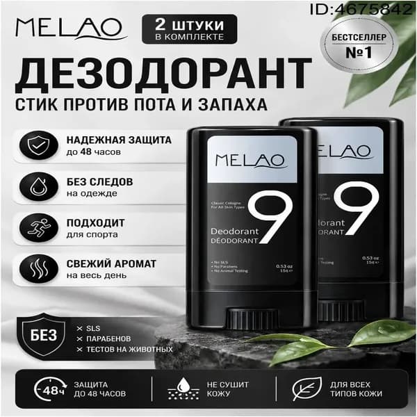 Безалюминиевый бальзам для тела MELAO, качественный, с мягкой текстурой для эпидермиса, подверженного раздражениям, обеспечивается долгосрочная преграда от влаги и зловония.