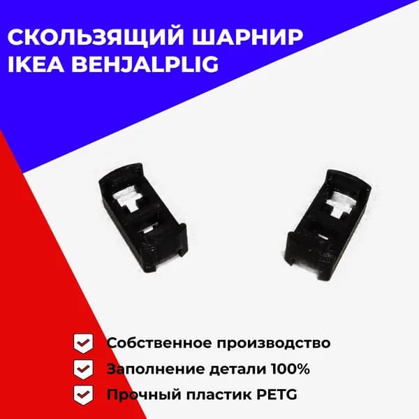 Скользящий шарнир Бехэлплиг ИКЕА для посудомоечной машины (2 штуки)