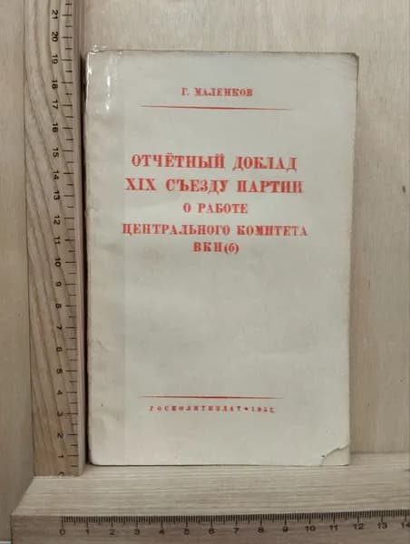 Отчётный доклад XIX съезду партии о работе Центрального комитета ВКП(б) | Маленков Георгий Максимилианович