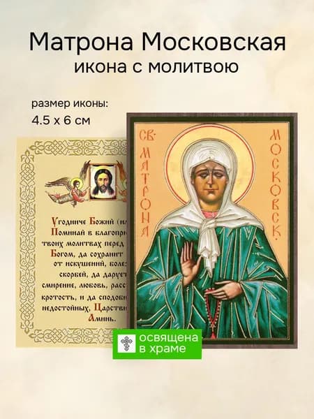 Икона святой Матроны Московской освященная, 4.5 x 6 см