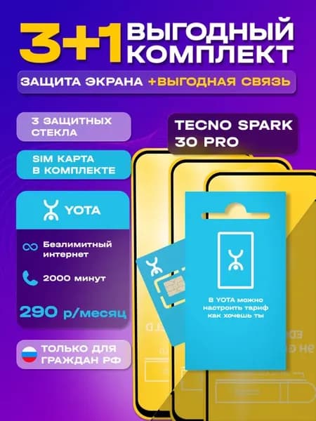 Защитное стекло на Tecno Spark 30 Pro + сим карта Йота