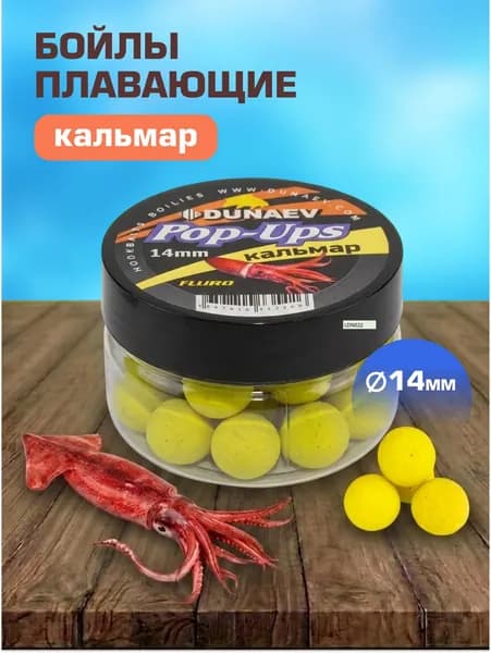 Бойлы DUNAEV POP-UP 14мм Кальмар (30г) плавающая насадка для карпа