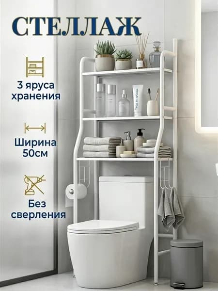 Стеллаж этажерка для ванной над унитазом напольная 3 яруса