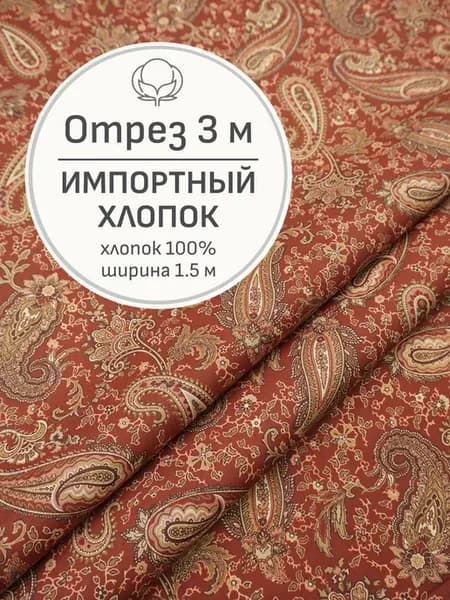 Ткань хлопок для шитья и рукоделия, Отрез 300x150 см