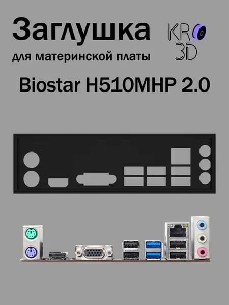 Заглушка для материнской платы Biostar H510MHP 2.0 черная
