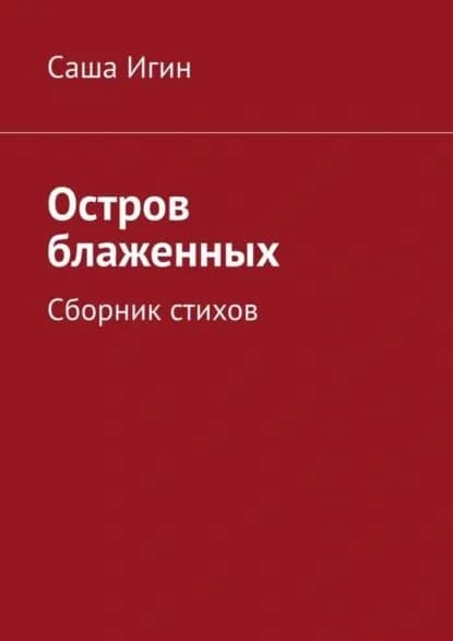 Остров блаженных. Сборник стихов | Игин Саша | Электронная книга