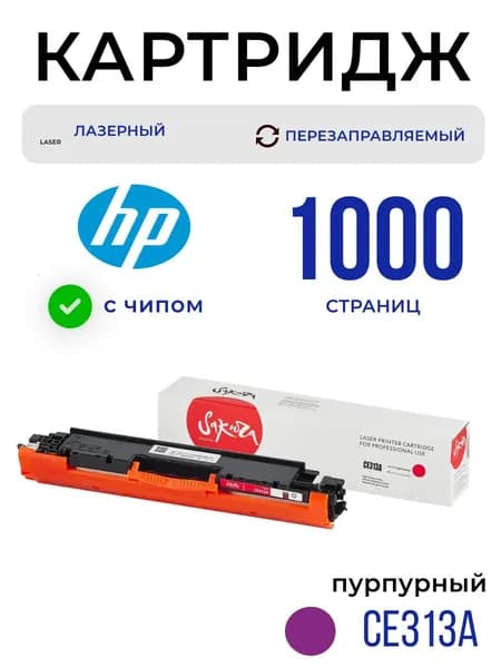 Картридж Sakura CE313A (126A) для HP, пурпурный, 1000 к.