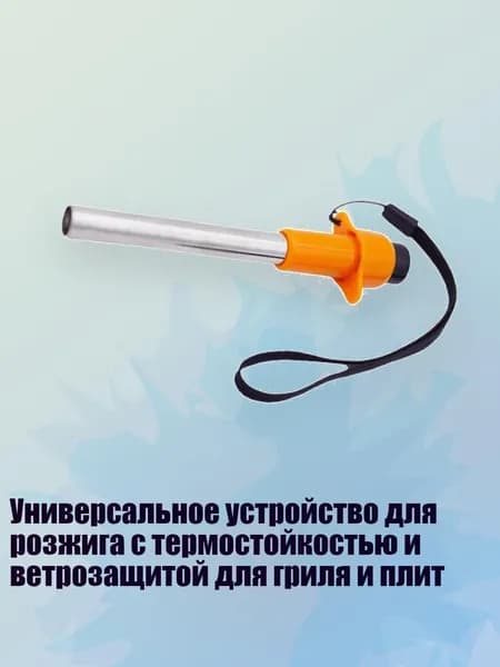 Универсальное устройство для розжига с термостойкостью и ветрозащитой для гриля и плит
