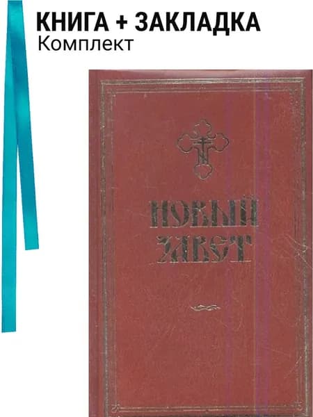 Новый Завет. Комплект: книга + закладка