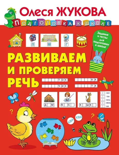 Развиваем и проверяем речь | Жукова Олеся Станиславовна | Электронная книга