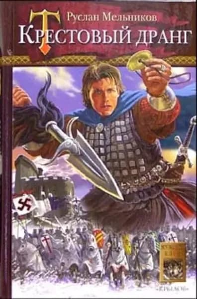 Крестовый дранг | Мельников Руслан Викторович | Электронная книга