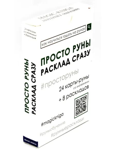 Просто руны. Расклад сразу (24 капты-руны созначениями + 8 раскладов)