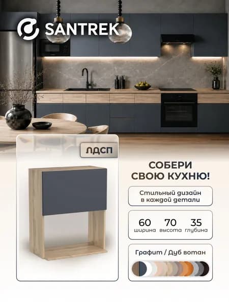 Кухонный гарнитур SANTREK шкаф навесной под микроволновку 60 ЛДСП цвет графит дуб вотан Люкс
