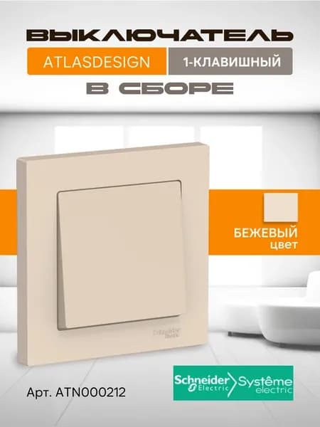 Выключатель одноклавишный с рамкой Бежевый Atlas Design