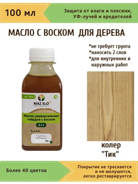 Масло-воск, Универсальное твёрдое масло для дерева с воском Maz-slo, цвет "Тик", 100 мл