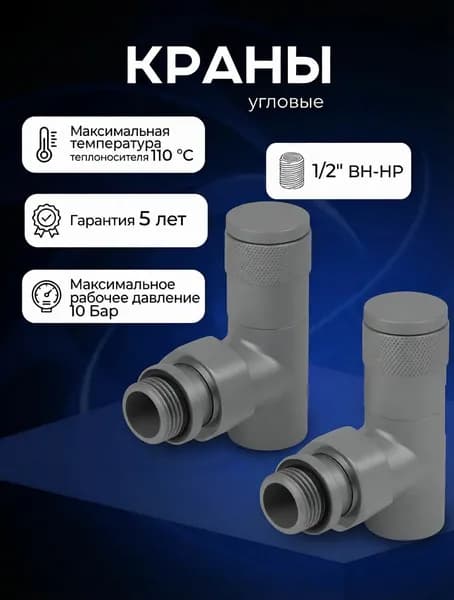 Комплект круглых угловых кран-вентилей 1/2 ВН-НР, графит 7024