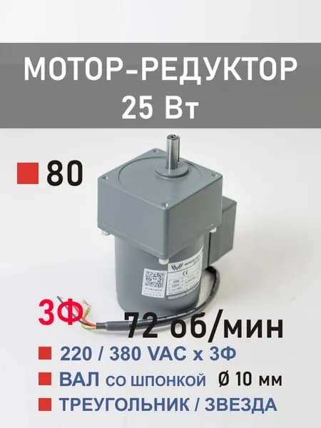 80YS25WGY38H-1 80GK18H трёхфазный мотор-редуктор 25 Вт 72 об*мин 220, 380 В переменного тока