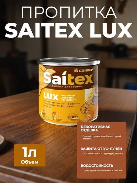 Пропитка, защита для дерева SAITEX LUX / Сайтекс люкс (махагон) 1л
