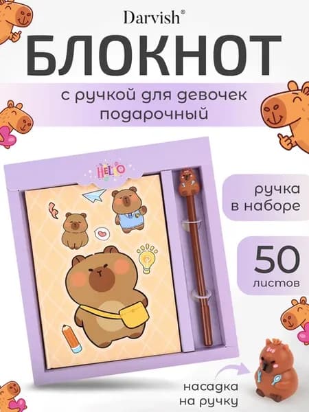 Блокнот с ручкой Капибара подарочный для девочек