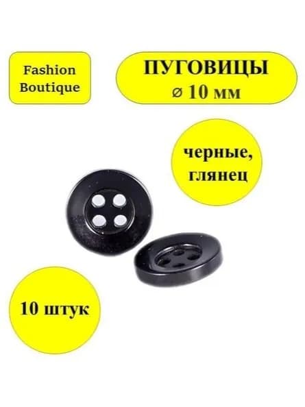 пуговицы черные глянцевые 4 прокола 10 мм