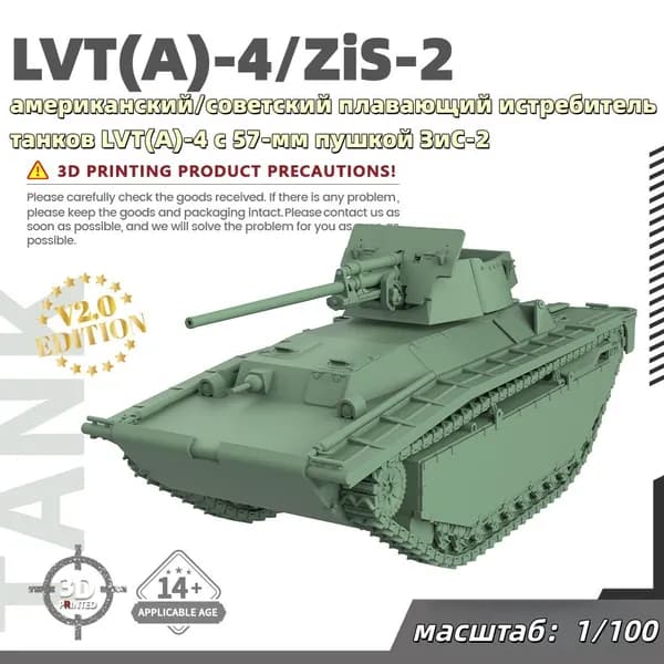 Военная модель, масштаб 1:100 американский/советский плавающий истребитель танков LVT(A)-4 с 57-мм пушкой ЗиС-2