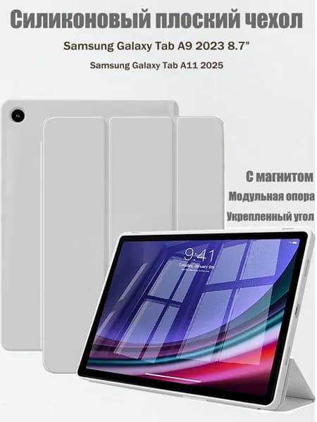 Чехол для Samsung Galaxy Tab A9 2023, Tab A11 2025 8.7 силикон дюйма с магнитом, Серый / Самсунг Галакси Таб