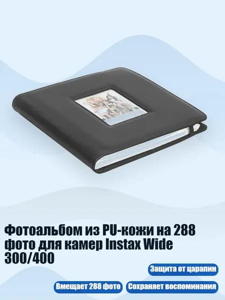 Фотоальбом из PU-кожи на 288 фото для камер Instax Wide 300/400, Черный