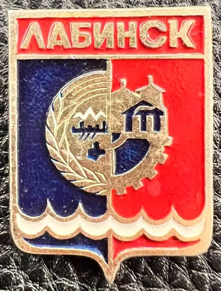 Значок герб Лабинск СССР